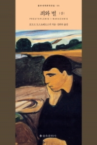 죄와 벌 (상) - 개정판 (을유세계문학전집 55)